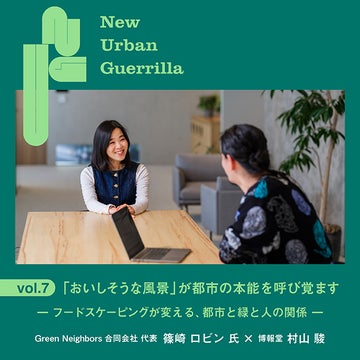 New Urban Guerrilla 連載第七回<br>「おいしそうな風景」が都市の本能を呼び覚ます<br>～フードスケーピングが変える、都市と緑と人の関係～